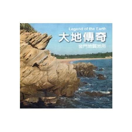 大地傳奇－－金門地質地形（DVD）【金石堂、博客來熱銷】