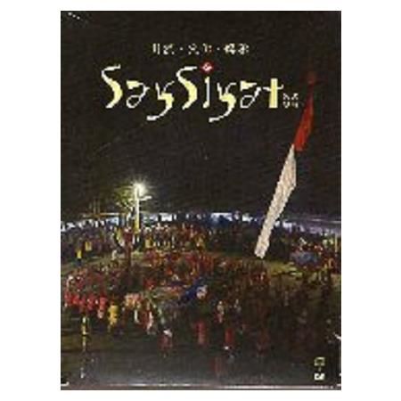 自然、文化、傳承―SaySiyat歌謠傳唱（CD+DVD）