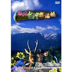 魅力台灣樂活誌（DVD）