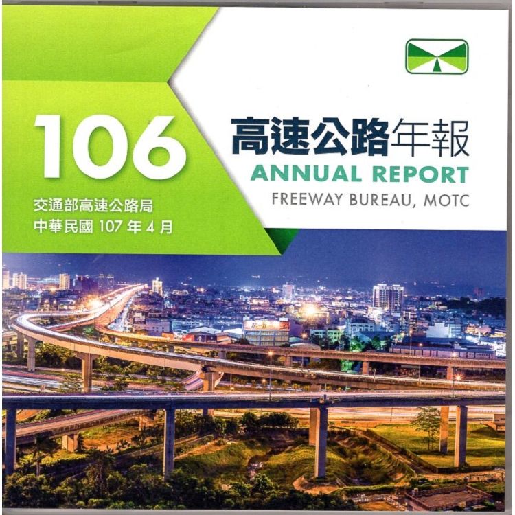 106年高速公路年報