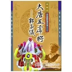 五洲園：黃海岱布袋戲精典劇目DVD－大唐五虎將郭子儀
