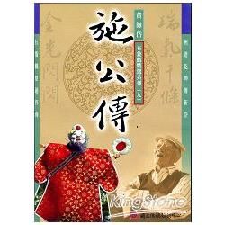 五洲園：黃海岱布袋戲精選劇目DVD－施公傳【金石堂、博客來熱銷】