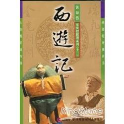 五洲園：黃海岱布袋戲精選劇目DVD—西遊記【金石堂、博客來熱銷】