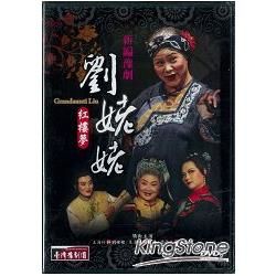 新編豫劇《劉姥姥：紅樓夢》（DVD）【金石堂、博客來熱銷】