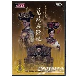 新編歷史豫劇《慈禧與珍妃》（DVD）【金石堂、博客來熱銷】