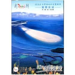 灑落在台灣海峽的美麗珠串－愛戀澎湖（光碟）中、簡、英、日文版
