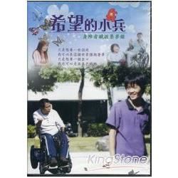 希望小兵－身障者職涯逐夢錄（紀錄片DVD）【金石堂、博客來熱銷】