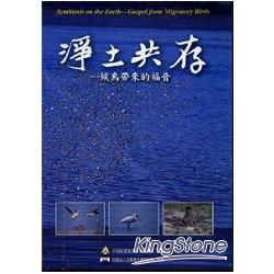 淨土共存：候鳥帶來的福音（DVD）