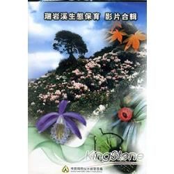 瑞岩溪生態保育影片合輯（DVD）【金石堂、博客來熱銷】