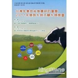 台灣乳業技術推廣研討會暨2011年優質牛與天噸牛頒獎會（DVD）【金石堂、博客來熱銷】