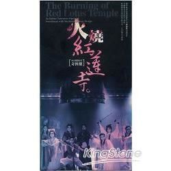 火燒紅蓮寺（DVD）【金石堂、博客來熱銷】