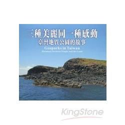 三種美麗同一種感動：臺灣地質公園的故事（DVD）