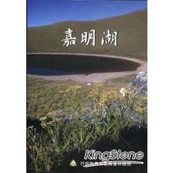 嘉明湖（DVD）