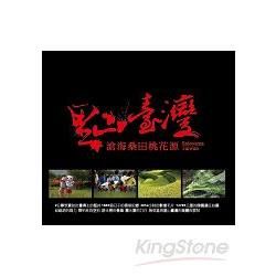 里山臺灣：滄海桑田桃花源（DVD）
