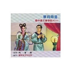 教育頻道－國中國文教學影片Ⅶ （DVD）【金石堂、博客來熱銷】