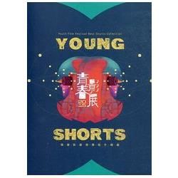 YOUNG SHORTS 2015 青春影展得獎短片精選 （DVD）【金石堂、博客來熱銷】