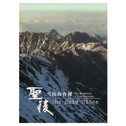 聖稜：雪山的脊樑 （DVD）【金石堂、博客來熱銷】