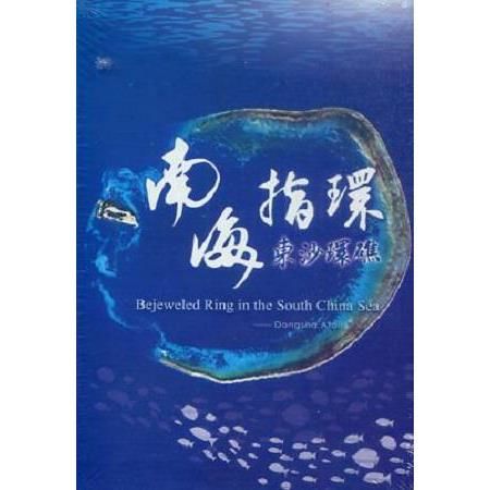 南海指環－東沙環礁 （DVD）【金石堂、博客來熱銷】