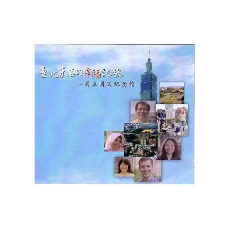 臺北東區的幸福記號 國立國父紀念館（光碟）【金石堂、博客來熱銷】