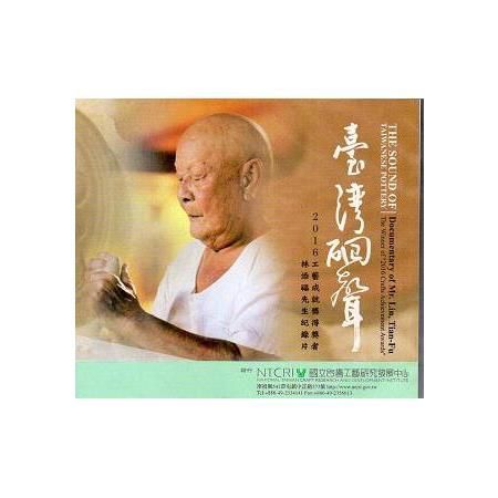 臺灣硘聲 2016工藝成就獎得獎者林添福先生紀錄片(DVD)