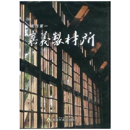 東洋第一 嘉義製材所(DVD)