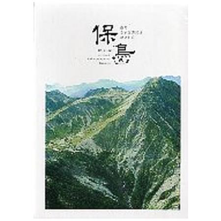 保島－臺灣自然保護區域紀錄影片 (光碟)【金石堂、博客來熱銷】