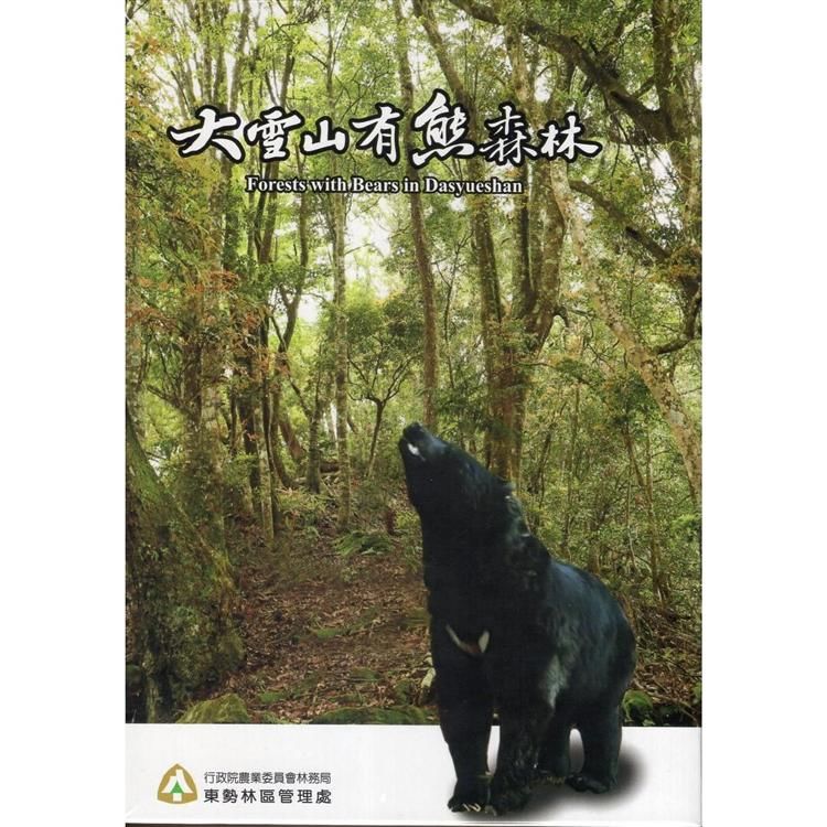 大雪山有熊森林（DVD）【金石堂、博客來熱銷】