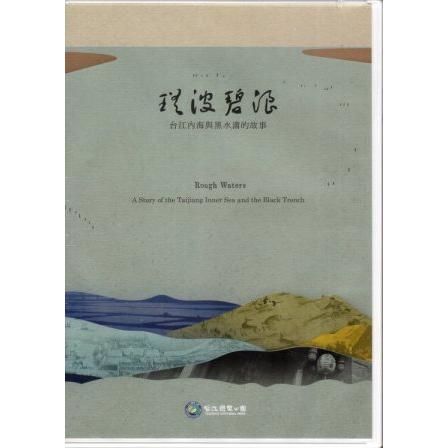 瑤波碧浪－台江內海與黑水溝的故事（DVD）【金石堂、博客來熱銷】