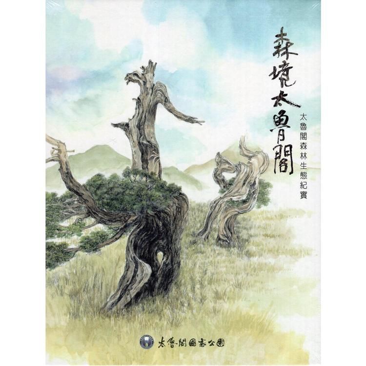 森境太魯閣（DVD）【金石堂、博客來熱銷】