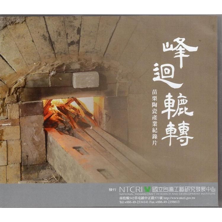 峰迴轆轉：苗栗陶瓷產業紀錄片（DVD）