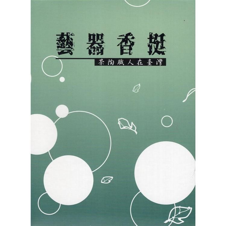 藝器香挺－茶陶職人在臺灣（DVD）