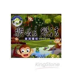樂猴‧樂活：臺灣獼猴互動學習光碟（光碟）【金石堂、博客來熱銷】