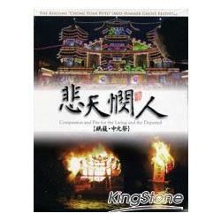 悲天憫人－雞籠中元祭DVD【金石堂、博客來熱銷】