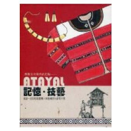 記憶．技藝―織起一座彩虹祖靈橋×泰雅傳統竹屋電子書(光碟)