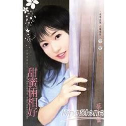 甜蜜倆相好~田僑里傳奇之一