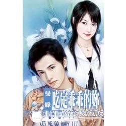 吃定乖乖的妳＜限＞