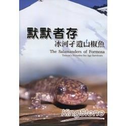 默默者存：冰河孓遺山椒魚 The Salamanders of Formosa (DVD)【金石堂、博客來熱銷】