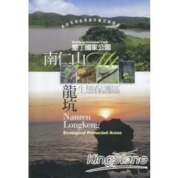墾丁國家公園：南仁山、龍坑生態保護區（DVD）【金石堂、博客來熱銷】