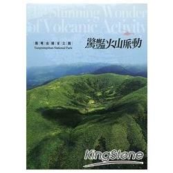 驚豔火山脈動：陽明山國家公園 （DVD）【金石堂、博客來熱銷】