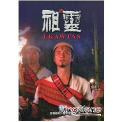 祖靈LKAWTAS（附DVD＋導覽手冊）【金石堂、博客來熱銷】