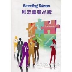 Branding Taiwan　創造台灣品牌 （DVD－七國語言版）【金石堂、博客來熱銷】