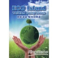 ECO ISLAND TAIWAN Going Green　節能減碳幫地球降溫 （DVD－七國語言版）【金石堂、博客來熱銷】