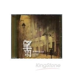 望雨：臺灣歌謠首部曲 （CD）【金石堂、博客來熱銷】