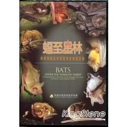 蝠至星林：南投林區管理處轄區蝙蝠群像（DVD）