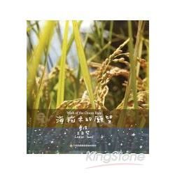 海稻米的願望（DVD）