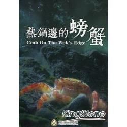 熱鍋邊的螃蟹（DVD）