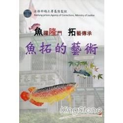 魚躍隆門拓藝傳承：魚拓的藝術