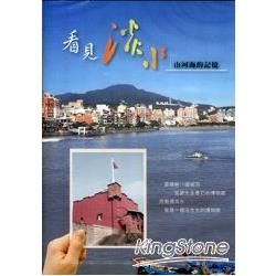 看見淡水山.河.海的記憶(DVD)