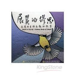 展翼的思：台灣特有種鳥類的故事(DVD)【金石堂、博客來熱銷】