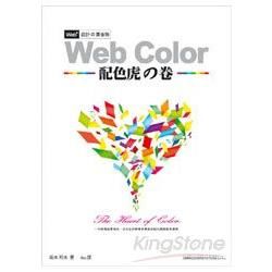 Web+設計的黃金則 - Web Color 配色虎之卷